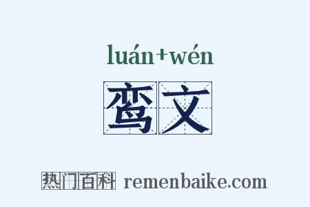 鸾文是什么意思的图片